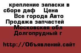 крепление запаски в сборе,даф. › Цена ­ 7 000 - Все города Авто » Продажа запчастей   . Московская обл.,Долгопрудный г.